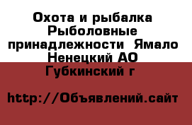 Охота и рыбалка Рыболовные принадлежности. Ямало-Ненецкий АО,Губкинский г.